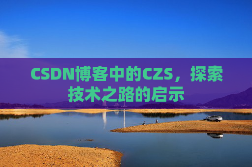 CSDN博客中的CZS，探索技术之路的启示